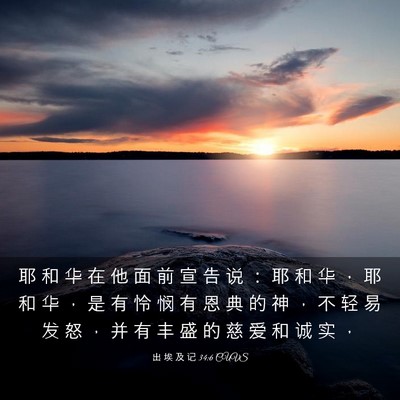 Picture 03 - 出 埃 及 记 34:6 CUVS - 耶 和 华 在 他 面 前 宣 告 说 ： 耶 - Bible Verse Picture