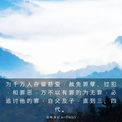 Picture 03 - 出 埃 及 记 34:7 CUVS - 为 千 万 人 存 留 慈 爱 ， 赦 免 罪 - Bible Verse Picture