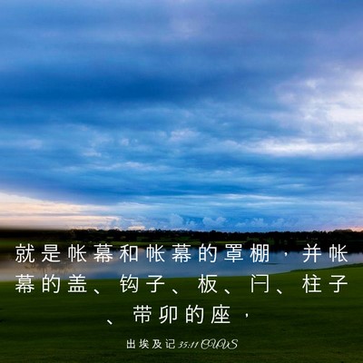Picture 03 - 出 埃 及 记 35:11 CUVS - 就 是 帐 幕 和 帐 幕 的 罩 棚 ， 并 - Bible Verse Picture