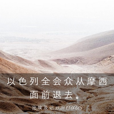Picture 03 - 出 埃 及 记 35:20 CUVS - 以 色 列 全 会 众 从 摩 西 面 前 退 - Bible Verse Picture