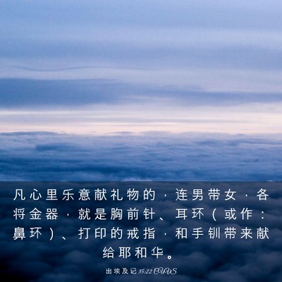 Picture 03 - 出 埃 及 记 35:22 CUVS - 凡 心 里 乐 意 献 礼 物 的 ， 连 男 - Bible Verse Picture