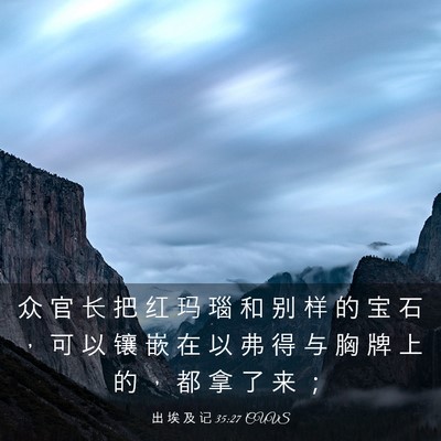 Picture 03 - 出 埃 及 记 35:27 CUVS - 众 官 长 把 红 玛 瑙 和 别 样 的 宝 - Bible Verse Picture