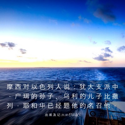 Picture 03 - 出 埃 及 记 35:30 CUVS - 摩 西 对 以 色 列 人 说 ： 犹 大 支 - Bible Verse Picture