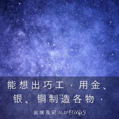 Picture 03 - 出 埃 及 记 35:32 CUVS - 能 想 出 巧 工 ， 用 金 、 银 、 铜 - Bible Verse Picture