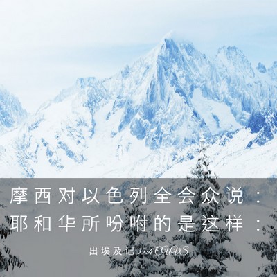 Picture 03 - 出 埃 及 记 35:4 CUVS - 摩 西 对 以 色 列 全 会 众 说 ： 耶 - Bible Verse Picture