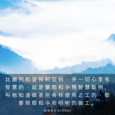 Picture 03 - 出 埃 及 记 36:1 CUVS - 比 撒 列 和 亚 何 利 亚 伯 ， 并 一 - Bible Verse Picture