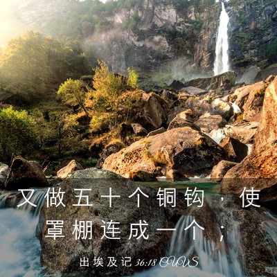 Picture 03 - 出 埃 及 记 36:18 CUVS - 又 做 五 十 个 铜 钩 ， 使 罩 棚 连 - Bible Verse Picture