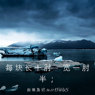 Picture 03 - 出 埃 及 记 36:21 CUVS - 每 块 长 十 肘 ， 宽 一 肘 半 - Bible Verse Picture