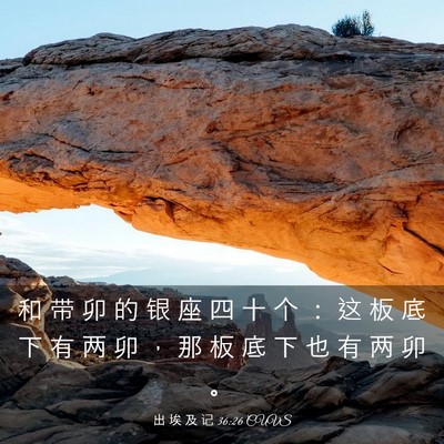 Picture 03 - 出 埃 及 记 36:26 CUVS - 和 带 卯 的 银 座 四 十 个 ： 这 板 - Bible Verse Picture
