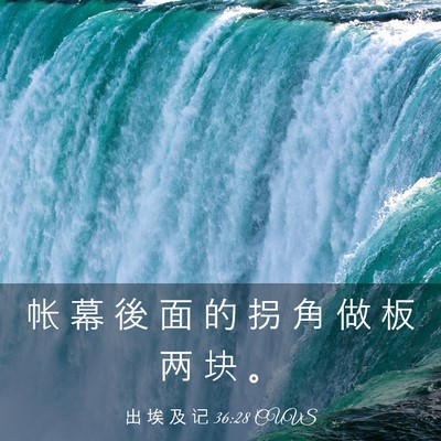 Picture 03 - 出 埃 及 记 36:28 CUVS - 帐 幕 後 面 的 拐 角 做 板 两 块 - Bible Verse Picture