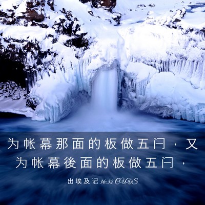 Picture 03 - 出 埃 及 记 36:32 CUVS - 为 帐 幕 那 面 的 板 做 五 闩 ， 又 - Bible Verse Picture