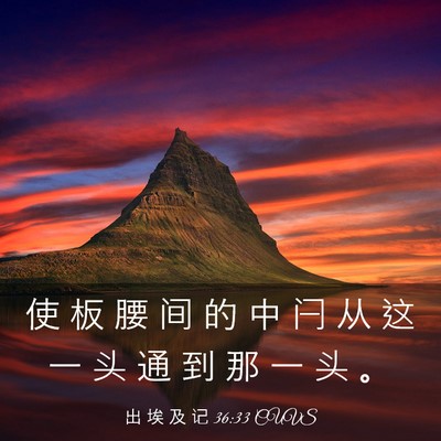Picture 03 - 出 埃 及 记 36:33 CUVS - 使 板 腰 间 的 中 闩 从 这 一 头 通 - Bible Verse Picture