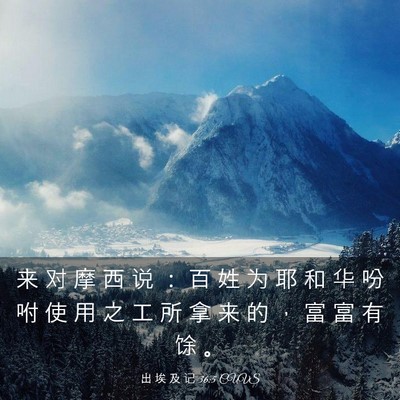 Picture 03 - 出 埃 及 记 36:5 CUVS - 来 对 摩 西 说 ： 百 姓 为 耶 和 华 - Bible Verse Picture