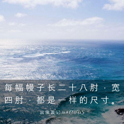 Picture 03 - 出 埃 及 记 36:9 CUVS - 每 幅 幔 子 长 二 十 八 肘 ， 宽 四 - Bible Verse Picture