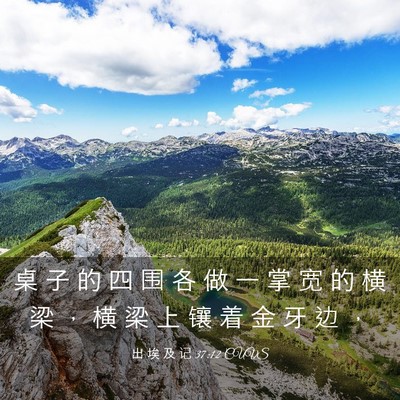 Picture 03 - 出 埃 及 记 37:12 CUVS - 桌 子 的 四 围 各 做 一 掌 宽 的 横 - Bible Verse Picture