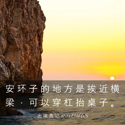 Picture 03 - 出 埃 及 记 37:14 CUVS - 安 环 子 的 地 方 是 挨 近 横 梁 ， - Bible Verse Picture