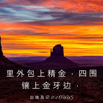 Picture 03 - 出 埃 及 记 37:2 CUVS - 里 外 包 上 精 金 ， 四 围 镶 上 金 - Bible Verse Picture