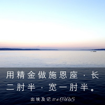 Picture 03 - 出 埃 及 记 37:6 CUVS - 用 精 金 做 施 恩 座 ， 长 二 肘 半 - Bible Verse Picture