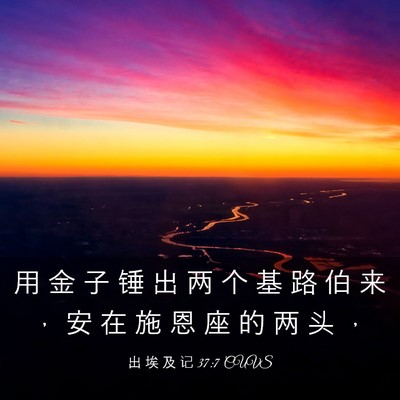 Picture 03 - 出 埃 及 记 37:7 CUVS - 用 金 子 锤 出 两 个 基 路 伯 来 ， - Bible Verse Picture