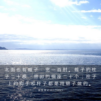 Picture 03 - 出 埃 及 记 38:11 CUVS - 北 面 也 有 帷 子 ， 宽 一 百 肘 。 - Bible Verse Picture