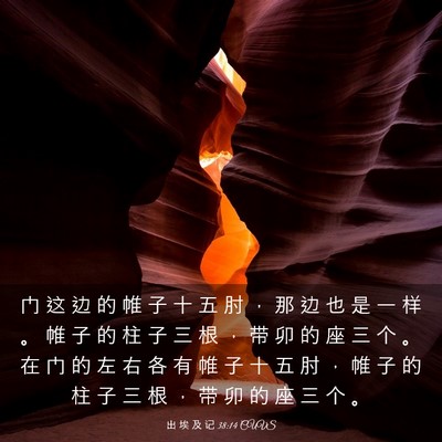 Picture 03 - 出 埃 及 记 38:14 CUVS - 门 这 边 的 帷 子 十 五 肘 ， 那 边 - Bible Verse Picture