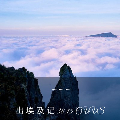 Picture 03 - 出 埃 及 记 38:15 CUVS -  - Bible Verse Picture