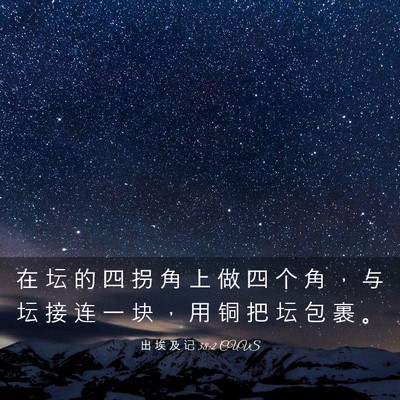 Picture 03 - 出 埃 及 记 38:2 CUVS - 在 坛 的 四 拐 角 上 做 四 个 角 ， - Bible Verse Picture