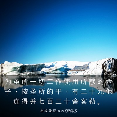 Picture 03 - 出 埃 及 记 38:24 CUVS - 为 圣 所 一 切 工 作 使 用 所 献 的 - Bible Verse Picture