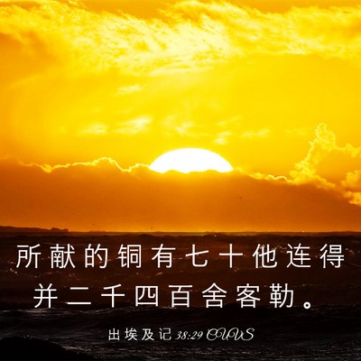 Picture 03 - 出 埃 及 记 38:29 CUVS - 所 献 的 铜 有 七 十 他 连 得 并 二 - Bible Verse Picture