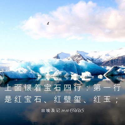 Picture 03 - 出 埃 及 记 39:10 CUVS - 上 面 镶 着 宝 石 四 行 ： 第 一 行 - Bible Verse Picture