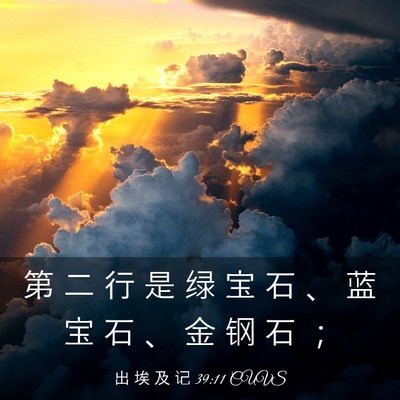 Picture 03 - 出 埃 及 记 39:11 CUVS - 第 二 行 是 绿 宝 石 、 蓝 宝 石 、 - Bible Verse Picture
