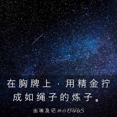 Picture 03 - 出 埃 及 记 39:15 CUVS - 在 胸 牌 上 ， 用 精 金 拧 成 如 绳 - Bible Verse Picture