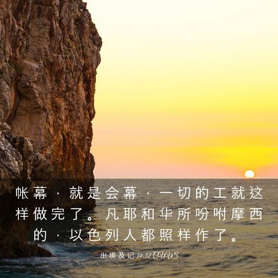 Picture 03 - 出 埃 及 记 39:32 CUVS - 帐 幕 ， 就 是 会 幕 ， 一 切 的 工 - Bible Verse Picture