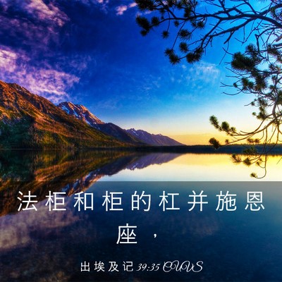 Picture 03 - 出 埃 及 记 39:35 CUVS - 法 柜 和 柜 的 杠 并 施 恩 座 - Bible Verse Picture