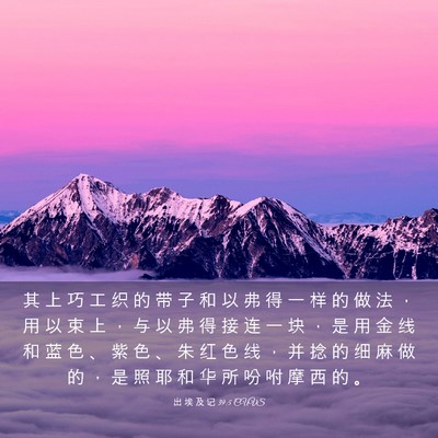 Picture 03 - 出 埃 及 记 39:5 CUVS - 其 上 巧 工 织 的 带 子 和 以 弗 得 - Bible Verse Picture