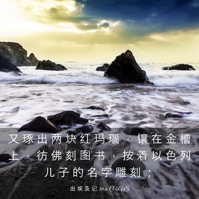 Picture 03 - 出 埃 及 记 39:6 CUVS - 又 琢 出 两 块 红 玛 瑙 ， 镶 在 金 - Bible Verse Picture