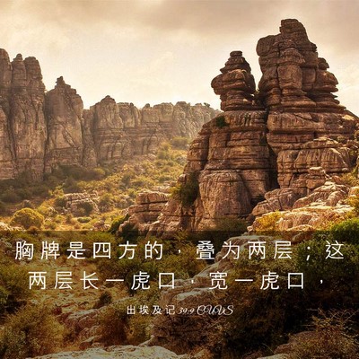Picture 03 - 出 埃 及 记 39:9 CUVS - 胸 牌 是 四 方 的 ， 叠 为 两 层 ； - Bible Verse Picture