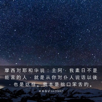 Picture 03 - 出 埃 及 记 4:10 CUVS - 摩 西 对 耶 和 华 说 ： 主 阿 ， 我 - Bible Verse Picture
