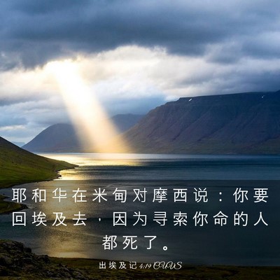 Picture 03 - 出 埃 及 记 4:19 CUVS - 耶 和 华 在 米 甸 对 摩 西 说 ： 你 - Bible Verse Picture