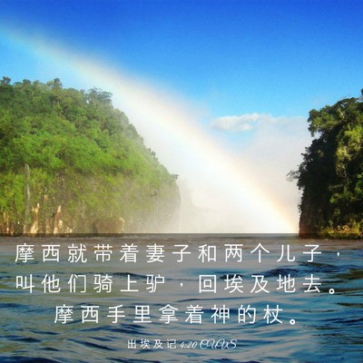 Picture 03 - 出 埃 及 记 4:20 CUVS - 摩 西 就 带 着 妻 子 和 两 个 儿 子 - Bible Verse Picture