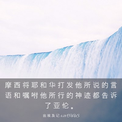 Picture 03 - 出 埃 及 记 4:28 CUVS - 摩 西 将 耶 和 华 打 发 他 所 说 的 - Bible Verse Picture