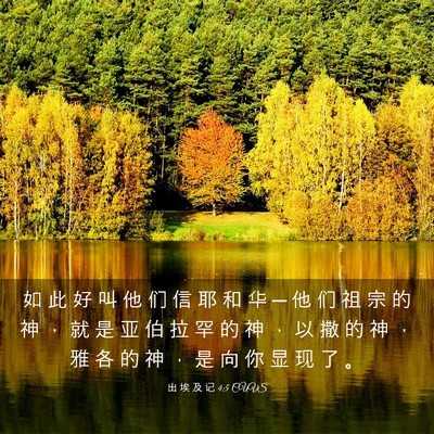 Picture 03 - 出 埃 及 记 4:5 CUVS - 如 此 好 叫 他 们 信 耶 和 华 ─ 他 - Bible Verse Picture
