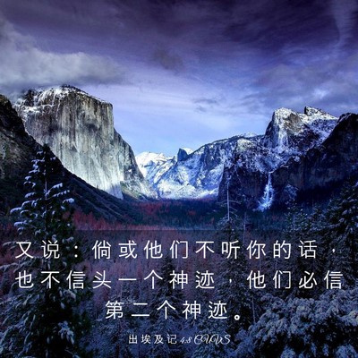 Picture 03 - 出 埃 及 记 4:8 CUVS - 又 说 ： 倘 或 他 们 不 听 你 的 话 - Bible Verse Picture