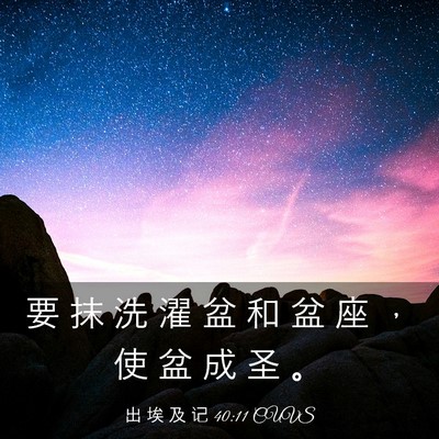 Picture 03 - 出 埃 及 记 40:11 CUVS - 要 抹 洗 濯 盆 和 盆 座 ， 使 盆 成 - Bible Verse Picture