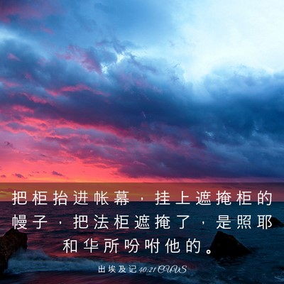 Picture 03 - 出 埃 及 记 40:21 CUVS - 把 柜 抬 进 帐 幕 ， 挂 上 遮 掩 柜 - Bible Verse Picture