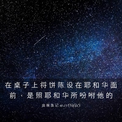 Picture 03 - 出 埃 及 记 40:23 CUVS - 在 桌 子 上 将 饼 陈 设 在 耶 和 华 - Bible Verse Picture