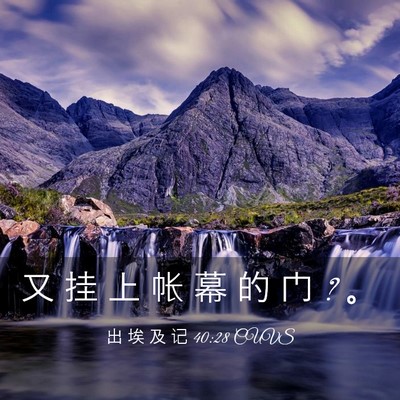 Picture 03 - 出 埃 及 记 40:28 CUVS - 又 挂 上 帐 幕 的 门 ? - Bible Verse Picture