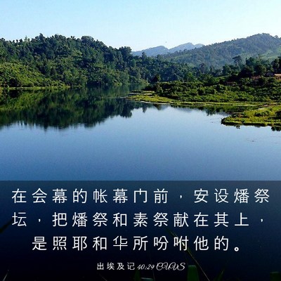 Picture 03 - 出 埃 及 记 40:29 CUVS - 在 会 幕 的 帐 幕 门 前 ， 安 设 燔 - Bible Verse Picture