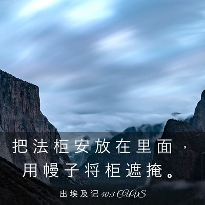 Picture 03 - 出 埃 及 记 40:3 CUVS - 把 法 柜 安 放 在 里 面 ， 用 幔 子 - Bible Verse Picture