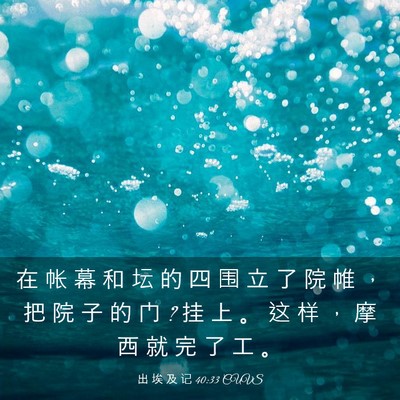 Picture 03 - 出 埃 及 记 40:33 CUVS - 在 帐 幕 和 坛 的 四 围 立 了 院 帷 - Bible Verse Picture
